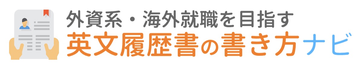 英文履歴書の書き方ナビ | 外資系転職・海外就職・海外留学を目指す